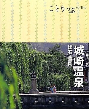 城崎温泉・出石・豊岡 ことりっぷ