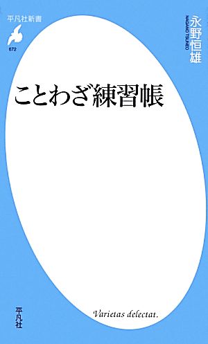 ことわざ練習帳 平凡社新書672