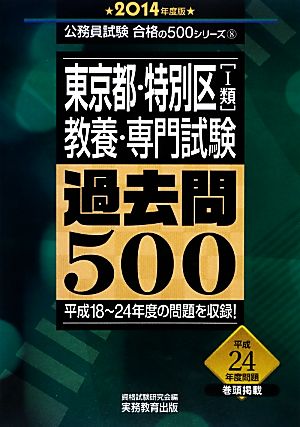 東京都・特別区1類教養・専門試験過去問500(2014年度版) 公務員試験合格の500シリーズ8