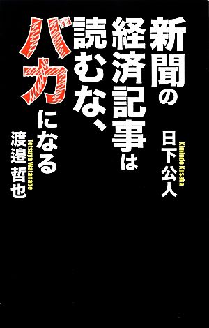 新聞の経済記事は読むな、バカになる