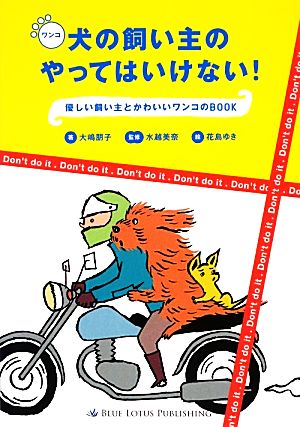 犬の飼い主のやってはいけない！ 優しい飼い主とかわいいワンコのBOOK