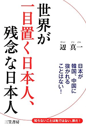 世界が一目置く日本人、残念な日本人