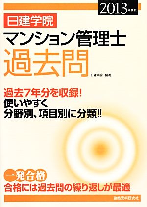 日建学院 マンション管理士過去問(2013年度版)