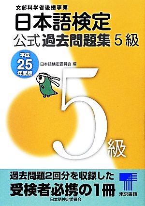 日本語検定公式過去問題集 5級(平成25年度版)