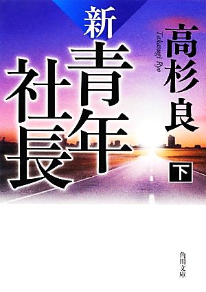 新・青年社長(下) 角川文庫