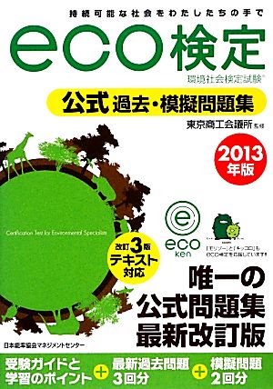 環境社会検定試験eco検定公式過去・模擬問題集(2013年版)