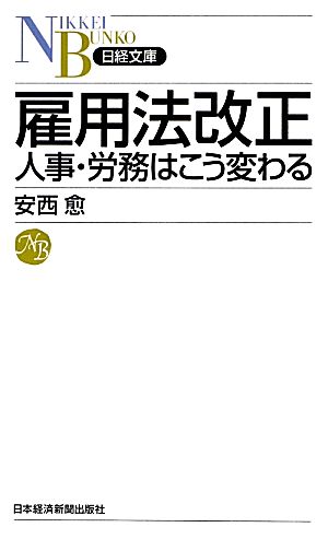 雇用法改正 人事・労務はこう変わる 日経文庫