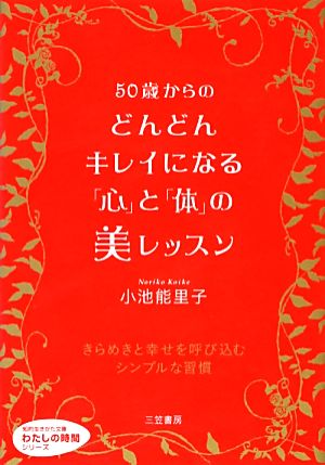 50歳からのどんどんキレイになる「心」と「体」の美レッスン きらめきと幸せを呼び込むシンプルな習慣 知的生きかた文庫わたしの時間シリーズ