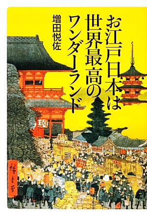 お江戸日本は世界最高のワンダーランド 講談社+α新書