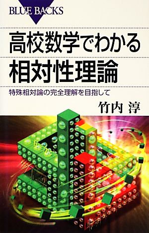 高校数学でわかる相対性理論 特殊相対論の完全理解を目指して ブルーバックス