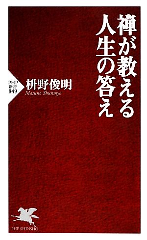 禅が教える人生の答えPHP新書