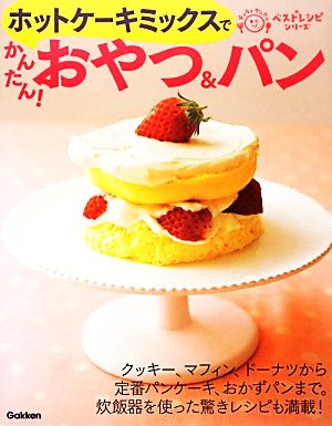 ホットケーキミックスでかんたん！おやつ&パンラクラクかんたんベストレシピシリーズ