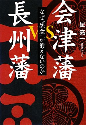 会津藩VS長州藩 なぜ“怨念