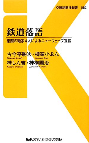 鉄道落語 東西の噺家4人によるニューウェーブ宣言 交通新聞社新書