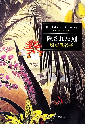 隠された刻 Hidden Times