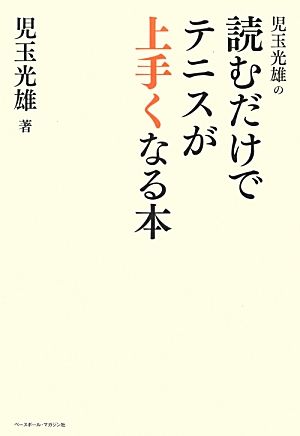 児玉光雄の読むだけでテニスが上手くなる本