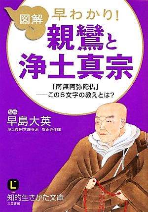 図解 早わかり！親鸞と浄土真宗 「南無阿弥陀仏」この6文字の教えとは？ 知的生きかた文庫