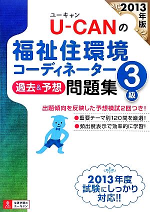 U-CANの福祉住環境コーディネーター3級過去&予想問題集(2013年版)