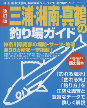 三浦・湘南・真鶴の釣り場ガイド 改訂版 神奈川県南部の堤防・サーフ・地磯全98カ所を一挙掲載！ BIG1シリーズ