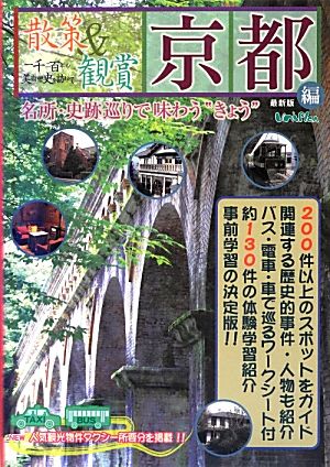 散策&観賞 京都編一千二百年の美術・歴史を訪ねて