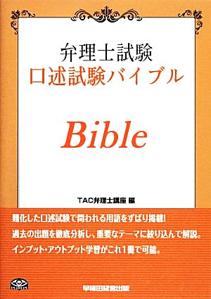 弁理士試験 口述試験バイブル