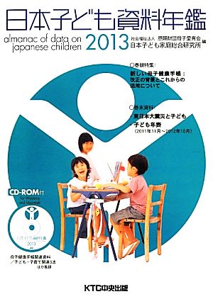 日本子ども資料年鑑(2013)