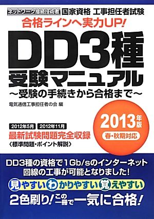 工事担任者試験 DD3種受験マニュアル(2013年版) 受験の手続きから合格まで-受験の手続きから合格まで