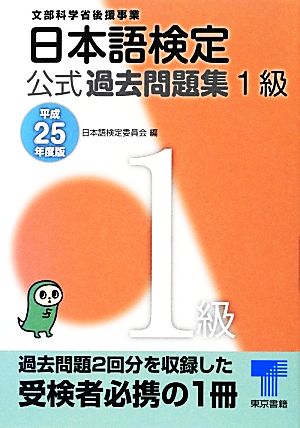 日本語検定公式過去問題集 1級(平成25年度版)