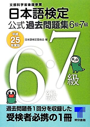 日本語検定公式過去問題集 6級・7級(平成25年度版)