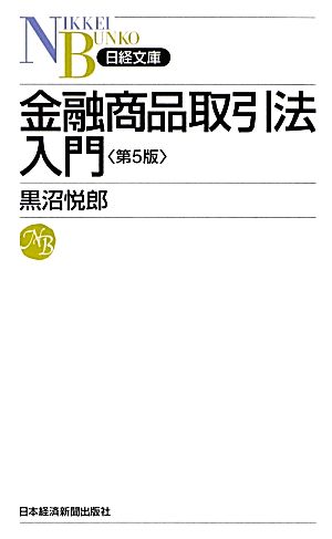 金融商品取引法入門 第5版日経文庫