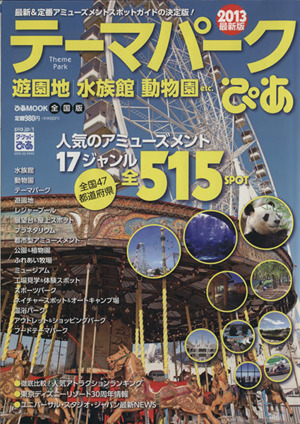 テーマパークぴあ 全国版 2013最新版