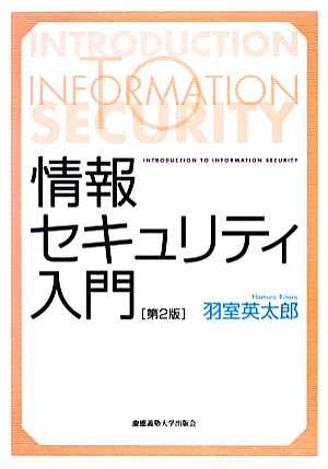 情報セキュリティ入門