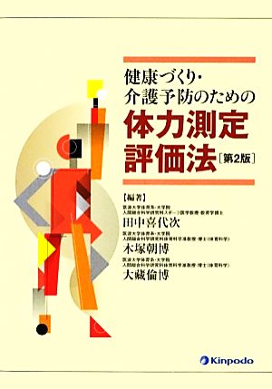 健康づくり・介護予防のための体力測定評価法