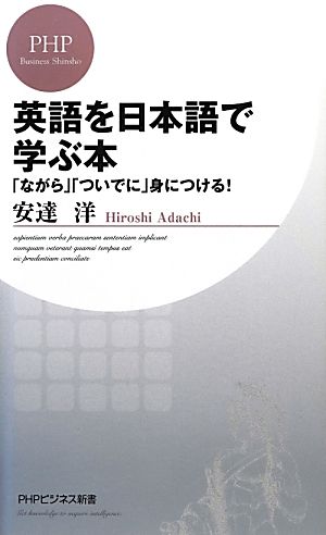 英語を日本語で学ぶ本「ながら」「ついでに」身につける！PHPビジネス新書
