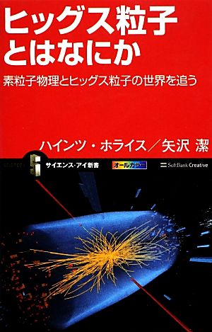 ヒッグス粒子とはなにか 素粒子物理とヒッグス粒子の世界を追う サイエンス・アイ新書