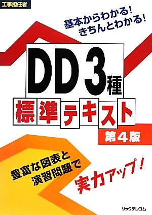 工事担任者 DD3種標準テキスト