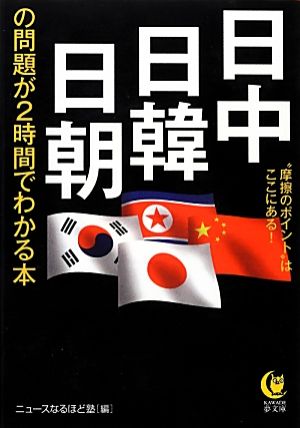 日中・日韓・日朝の問題が2時間でわかる本 KAWADE夢文庫