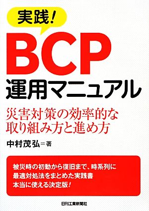 実践！BCP運用マニュアル 災害対策の効率的な取り組み方と進め方