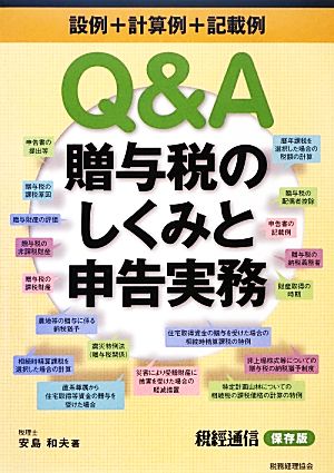 Q&A贈与税のしくみと申告実務