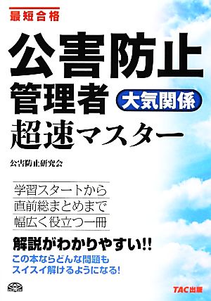 公害防止管理者 大気関係超速マスター