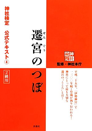 遷宮のつぼ 2級用 神社検定公式テキスト4