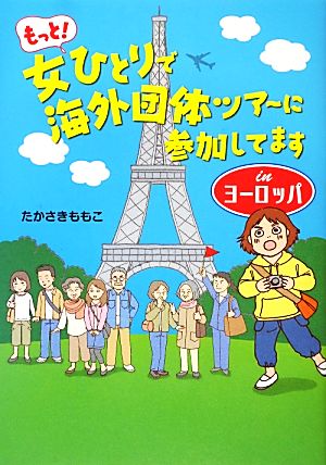 もっと！女ひとりで海外団体ツアーに参加してますinヨーロッパ