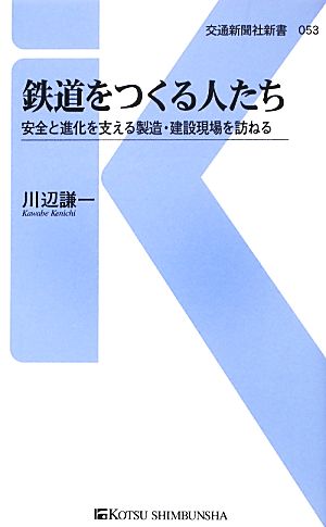 鉄道をつくる人たち 安全と進化を支える製造・建設現場を訪ねる 交通新聞社新書