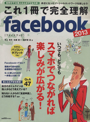 これ1冊で完全理解 facebook2013 日経BPパソコンベストムック