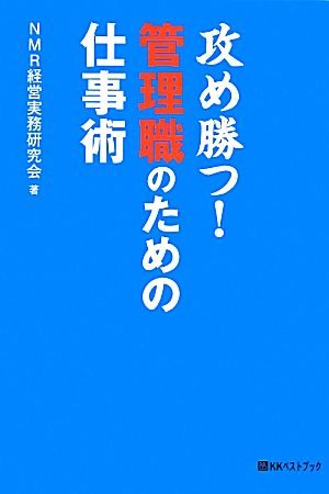 攻め勝つ！管理職のための仕事術 ベストセレクト