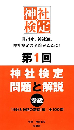 第1回 神社検定問題と解説 参級「神社と神話の基礎」編 全100問