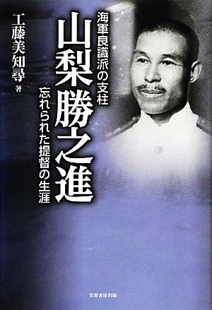 海軍良識派の支柱 山梨勝之進 忘れられた提督の生涯