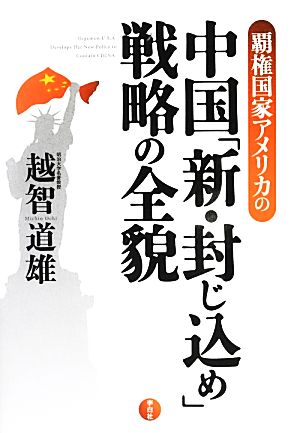 覇権国家アメリカの中国「新・封じ込め」戦略の全貌