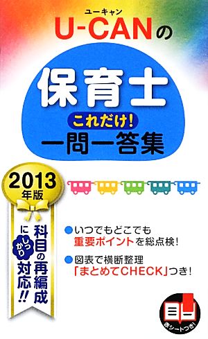 U-CANの保育士これだけ！一問一答集(2013年版)