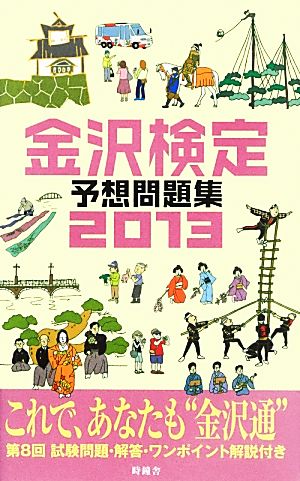 金沢検定予想問題集(2013)